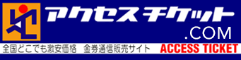 金券ショップアクセスチケット.com 全国どこでも激安価格・格安チケット 金券通信販売サイト