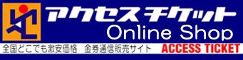 金券ショップアクセスチケット.com 全国どこでも激安価格 金券通信販売サイト