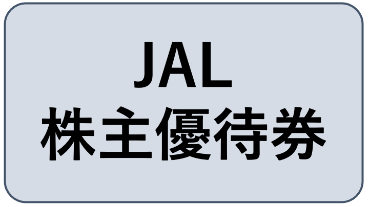 JAL株主優待