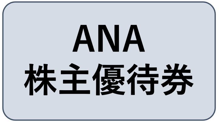 ANA株主優待