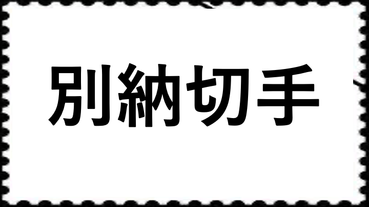 別納株主