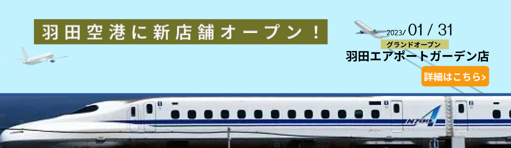 羽田エアポートガーデン店