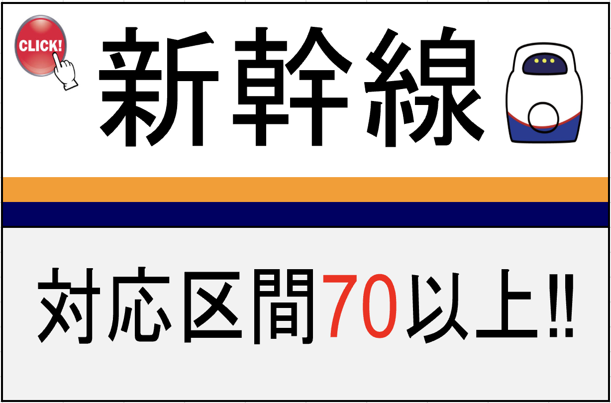 新幹線