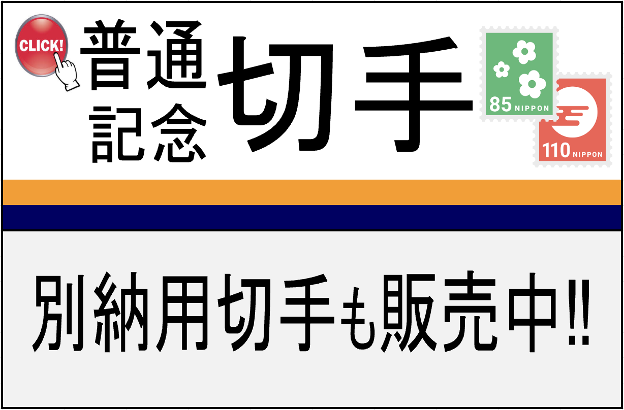 普通切手