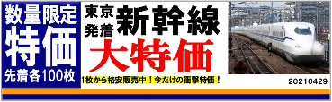 新幹線キャンペーン