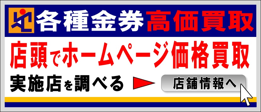 特別キャンペーンです 金券ショップ アクセスチケット